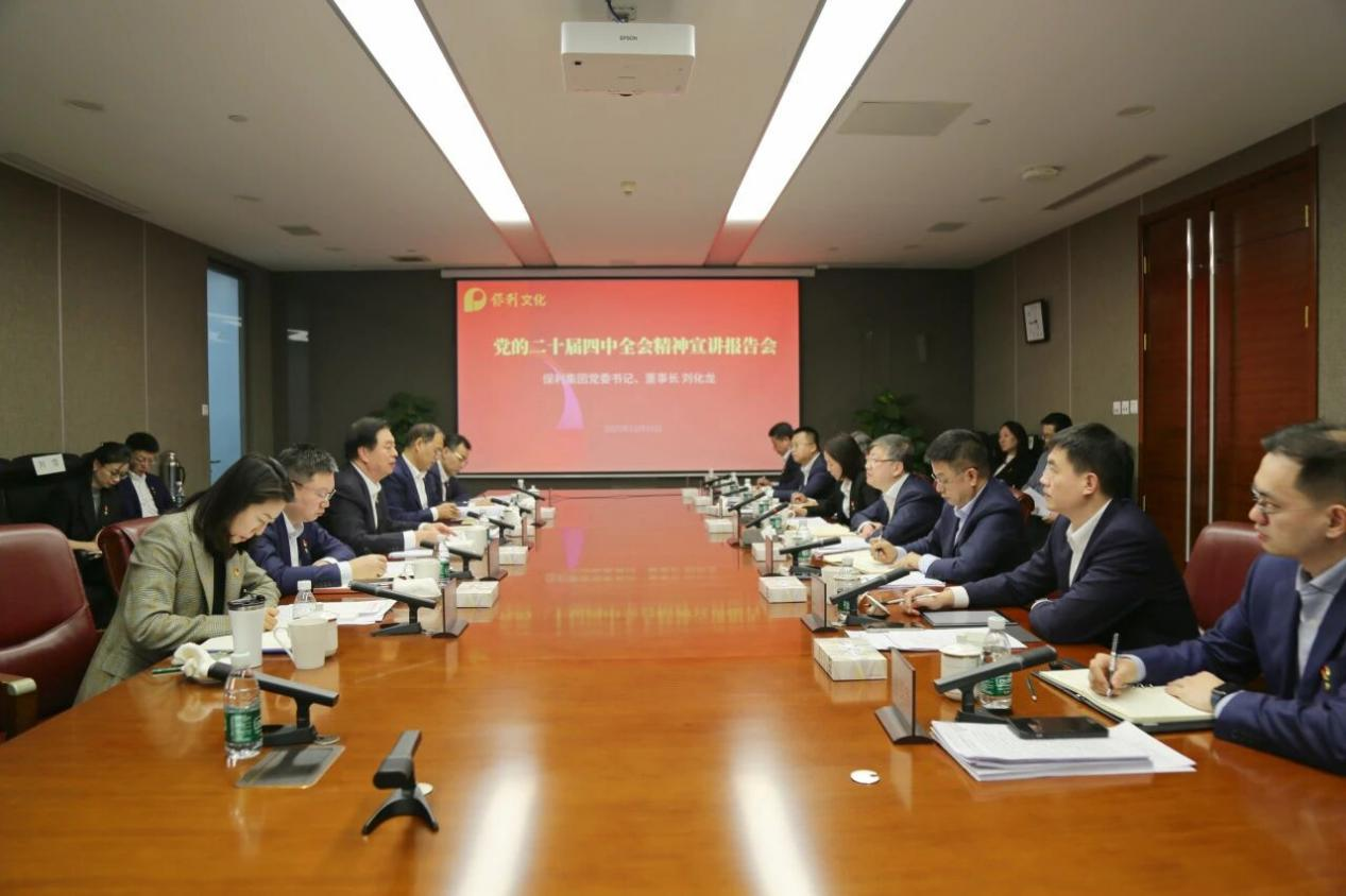 劉化龍赴保利文化宣講黨的二十屆四中全會精神